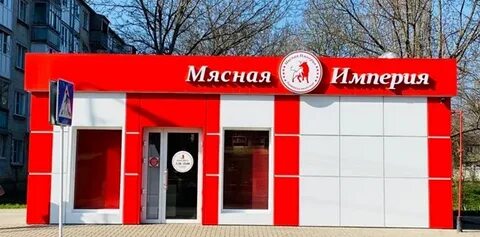 Мясная империя