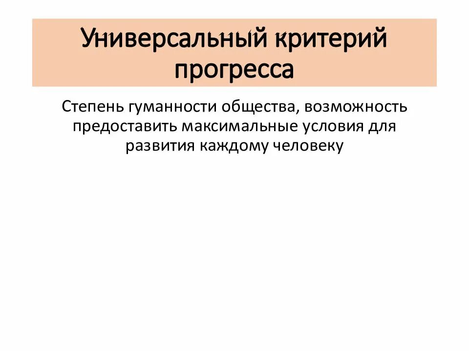 Три интегральных критерия прогресса. Универсальный критерий прогресса. универсальным критерием социального прогресса. универсальные критерии. общие универсальные критерии прогресса.