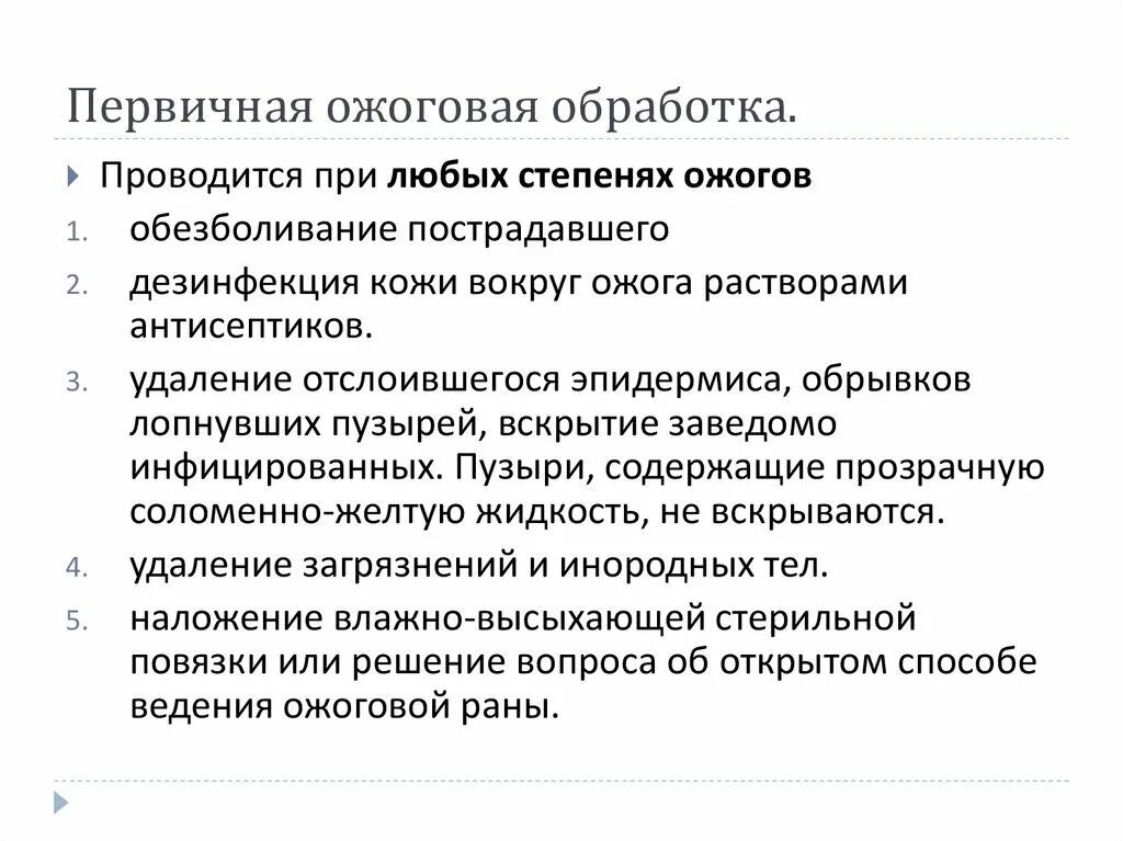 Правило обработки ожога без нарушения целостности пузырей. Первичная обработка ожоговой поверхности. Первичная хирургическая обработка ожоговой поверхности. Первичная обработка поверхностной раны алгоритм. Обработка ожоговой раны 2 степени алгоритм.