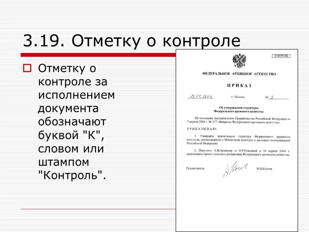 Реквизит отметка о контроле проставляется документа. Отметка о контроле проставляется на документе. отметка о постановке документа на контроль. отметка о контроле исполнения документа. пример оформления реквизита отметка о контроле.