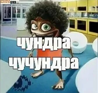 Чундра чучундра час