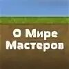 Мир мастеров