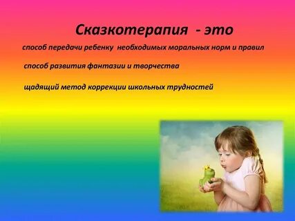 Коррекция сказкотерапией