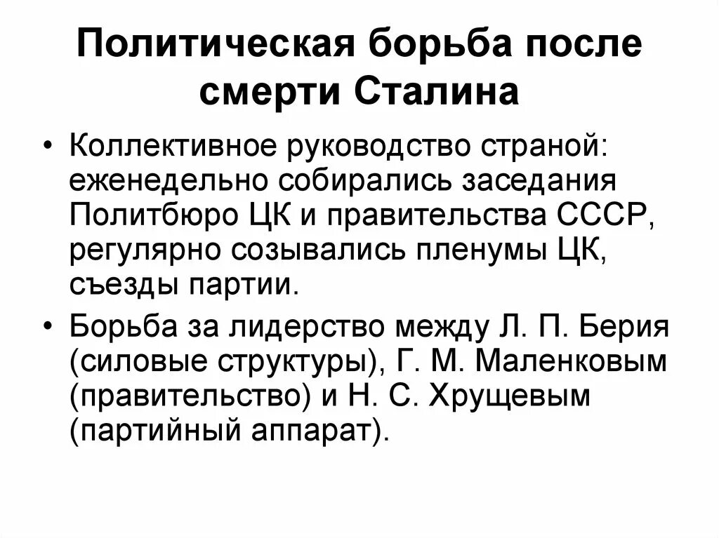 Борьба в политическом руководстве после смерти сталина