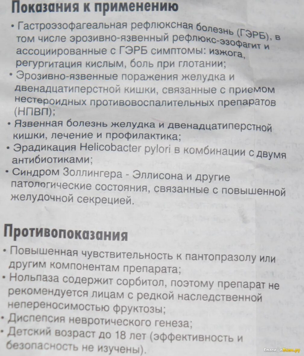 Нольпаза как правильно принимать. Таблетки от желудка нольпаза инструкция. Нольпаза инструкция по применению. Нольпаза таблетки инструкция. Нольпаза инструкция по применению таблетки.