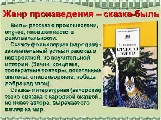 Кладовая солнца жанр. Произведения в жанре быль. сказка быль. жанры произведений сказка. жанр произведения михаила пришвина кладовая солнца.