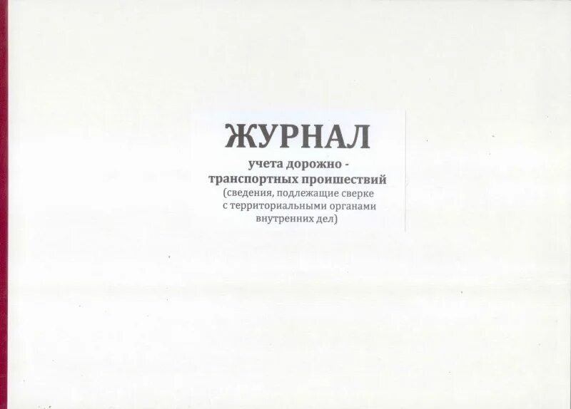 Журнал учета журналов нужен ли. Журнал учета дорожно-транспортных происшествий. Журнал учета транспортных. Книга учета транспортных средств. Журнал учета аварий.