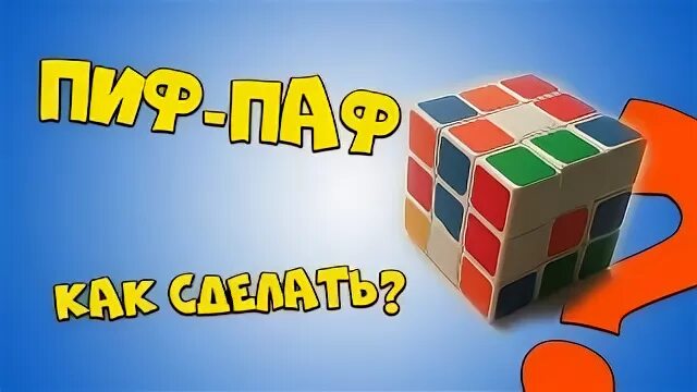 Как делать пиф паф. Пиф паф кубик рубика 3х3. пиф паф 2 на 2 кубик рубика. пиф паф кубик рубика 2х2. кубика рубика 2х2 сборка пиф паф.