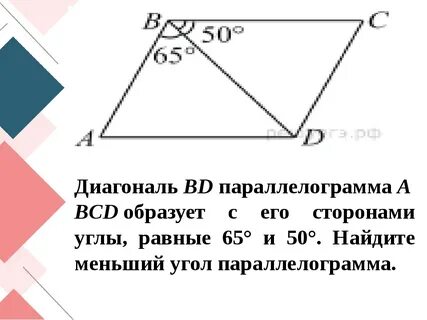 Найти меньший угол 65 50
