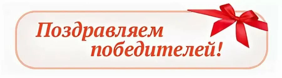 Поздравляем победителей надпись. Поздравляем наших победителей. Поздравляем победителей конкурса. Надпись поздравляем победителей конкурса. Результаты конкурса любимо