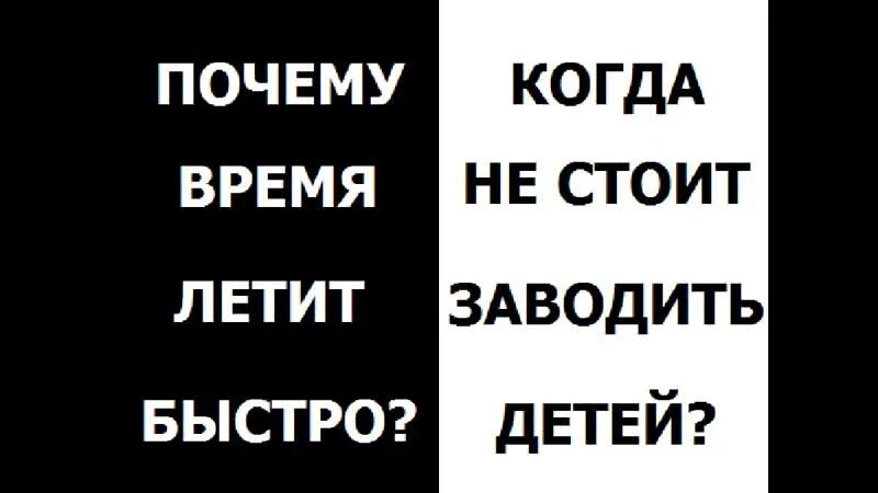 Почему летит время быстро в последнее
