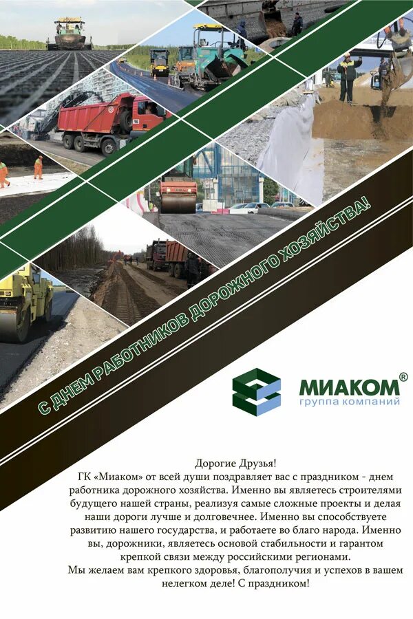 С днем строителя дорог поздравления. День дорожного строителя. поздравление с днем строителя дорог. с днем дорожника.