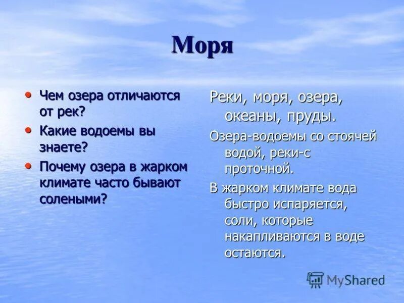 Чем отличается река. Отличие моря от озера. Море озеро различие. Чем отличается море от озера. Чем озёра отличаются от морей и рек.