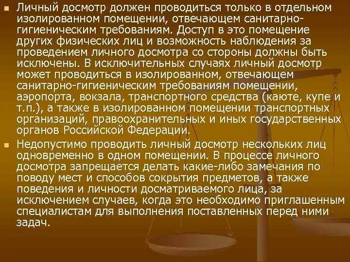 Основания личного досмотра. Комната личного досмотра требования. Проведение личного досмотра. Правовые основы проведения личного досмотра физического лица. Где проводится личный досмотр.