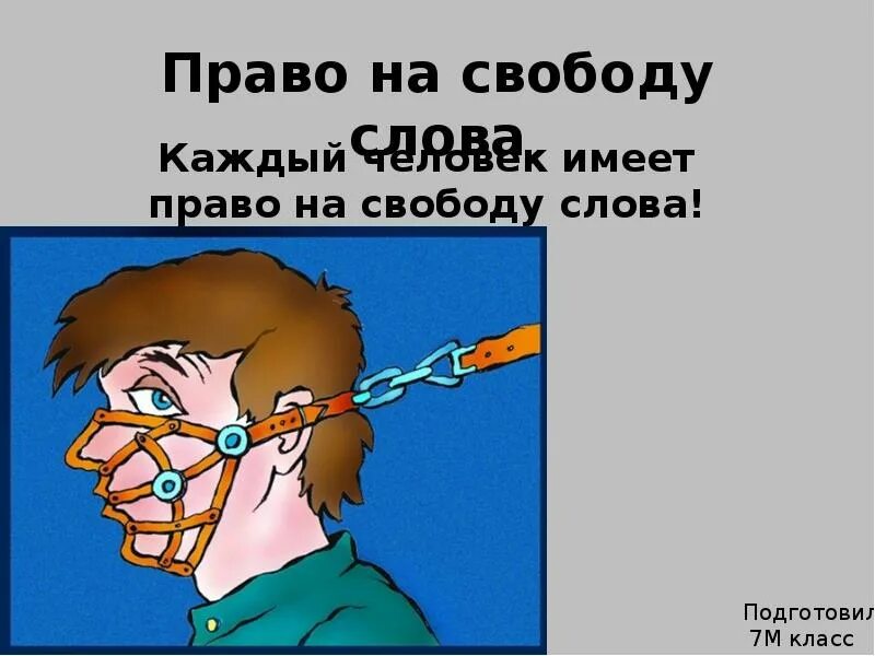 Свобода слова право человека. Право на свободу слова. Свобода слова рисунок. Право на свободу слова картинки. Цензура свободы слова