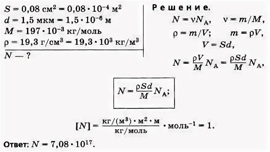 Молярная масса золота в кг/моль. Найти число атомов в алюминиевом предмете массой 135 г. Определите число атомных слоев серебряного покрытия толщиной 15 мкм. Определить количество атомных слоев серебряного покрытия физика. Масса атома золота