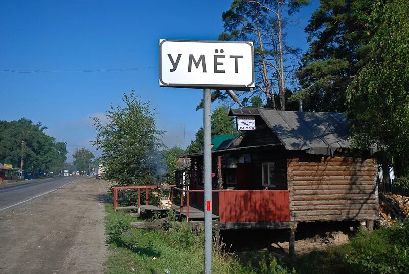 М5 поселки. Умет Зубово-Полянский район. Поселок Умет Зубово-Полянский район. Поселок Умет Мордовия. Умет м5.