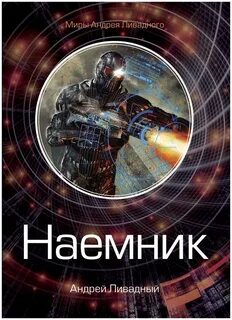 Наемник аудиокнига демченко