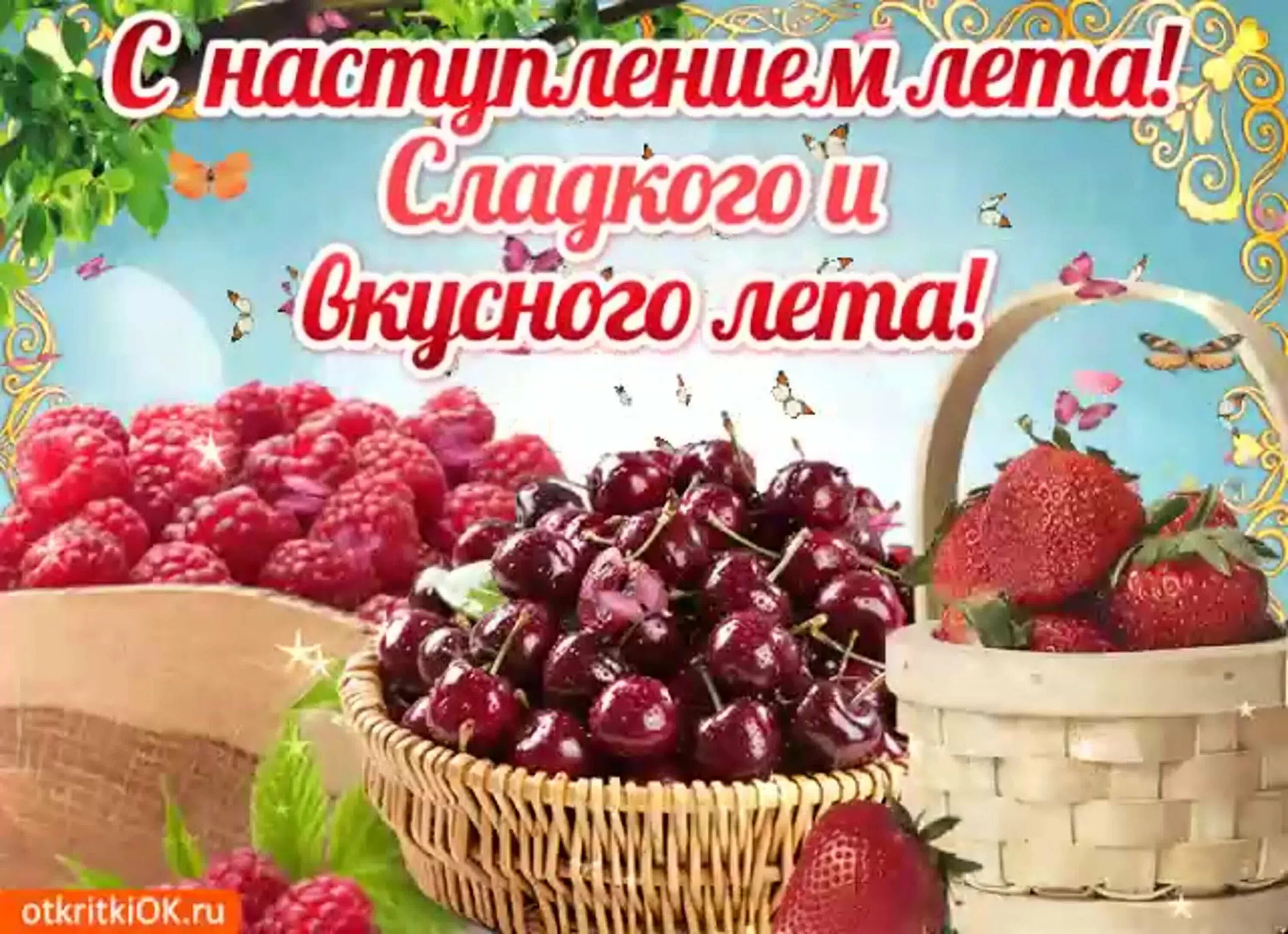 Первый день летних