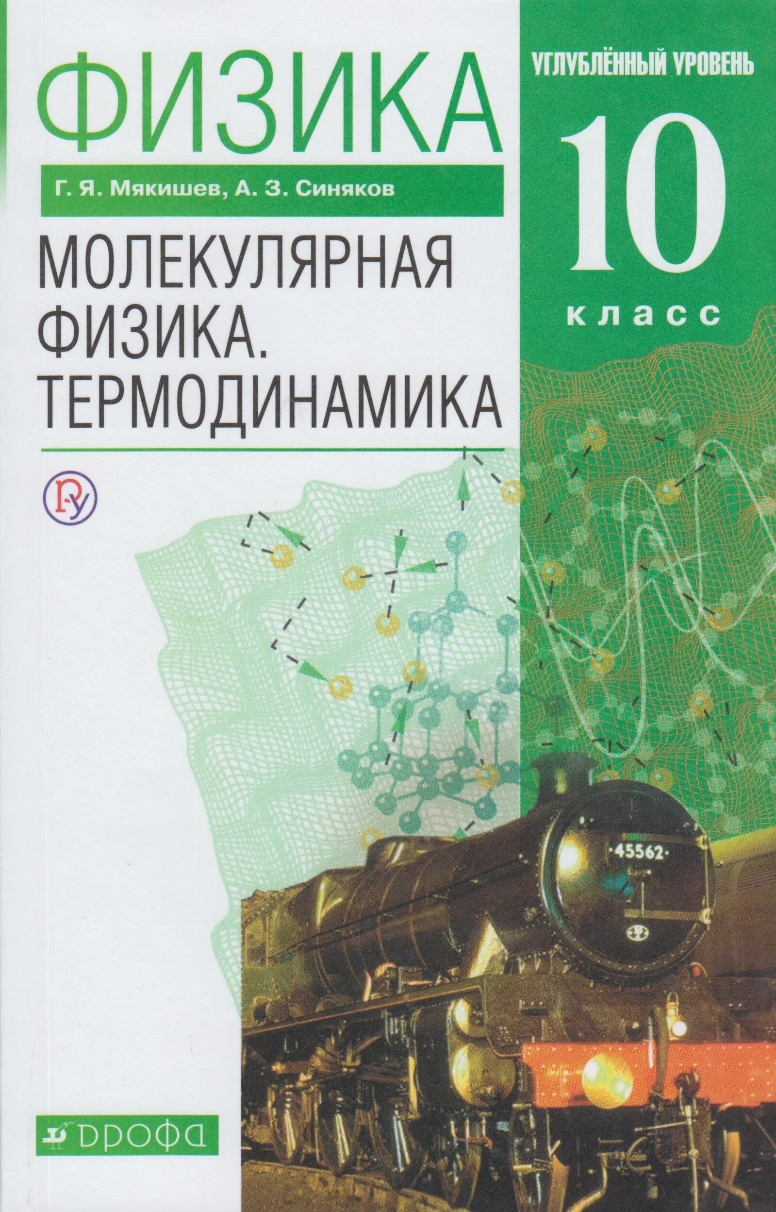 Физика 10 класс Мякишев углубленный уровень. Физика. Молекулярная физика. Термодинамика - Мякишев г.я.. Физика молекулярная физика термодинамика 10 класс. УМК Мякишев физика 10 углубленный уровень 2019.