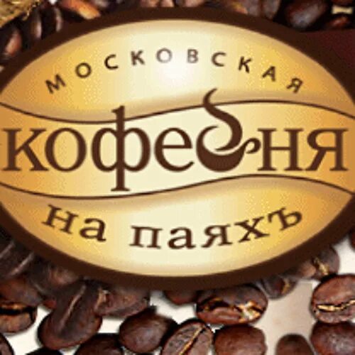 Московская кофейня на паяхъ логотип. Московская кофейня на паяхъ Тучково. Московская кофейня на паяхъ кофе компания. Московская кофейня на паях logo.
