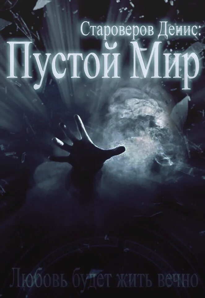 Создать пустой мир. Пустой мир. пустой мир картинки. абсолютно пустой мир. миры пустые 2025.