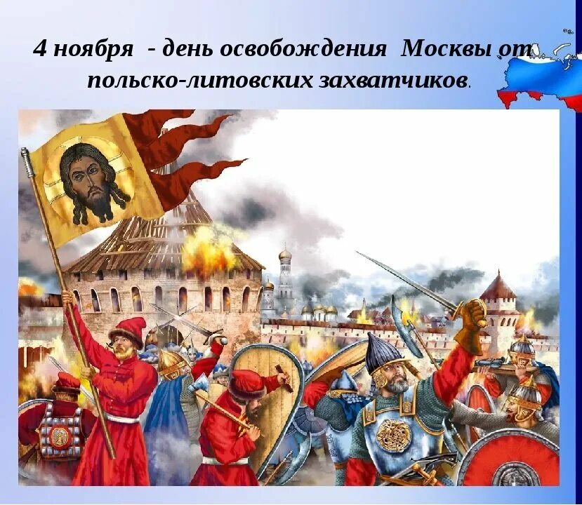 1612 Освобождение Москвы от польских захватчиков. День освобождения Москвы от польских интервентов 410 лет. Освобождение Москвы от польско-литовских интервентов в 1612 году. Освобождение Москвы от польских интервентов Минин и Пожарский