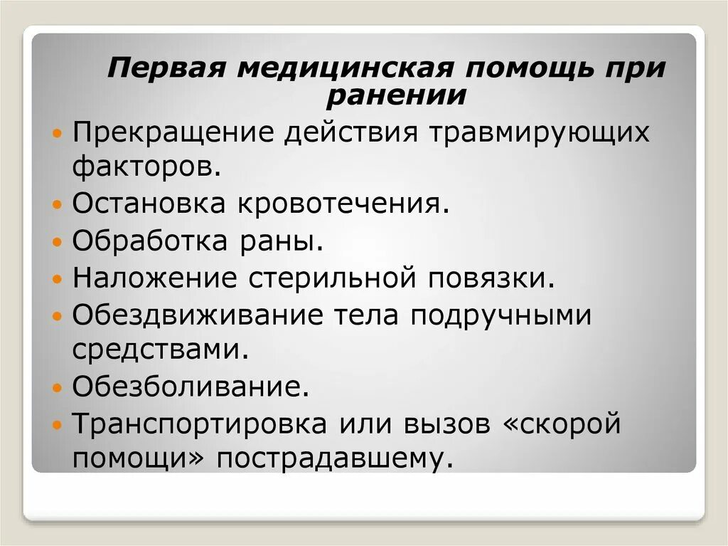 Прекращение воздействия травмирующего фактора. Обезболивание при ранении. прекращение действия повреждающих факторов. первая медицинская помощь при ранениях и кровотечениях презентация.