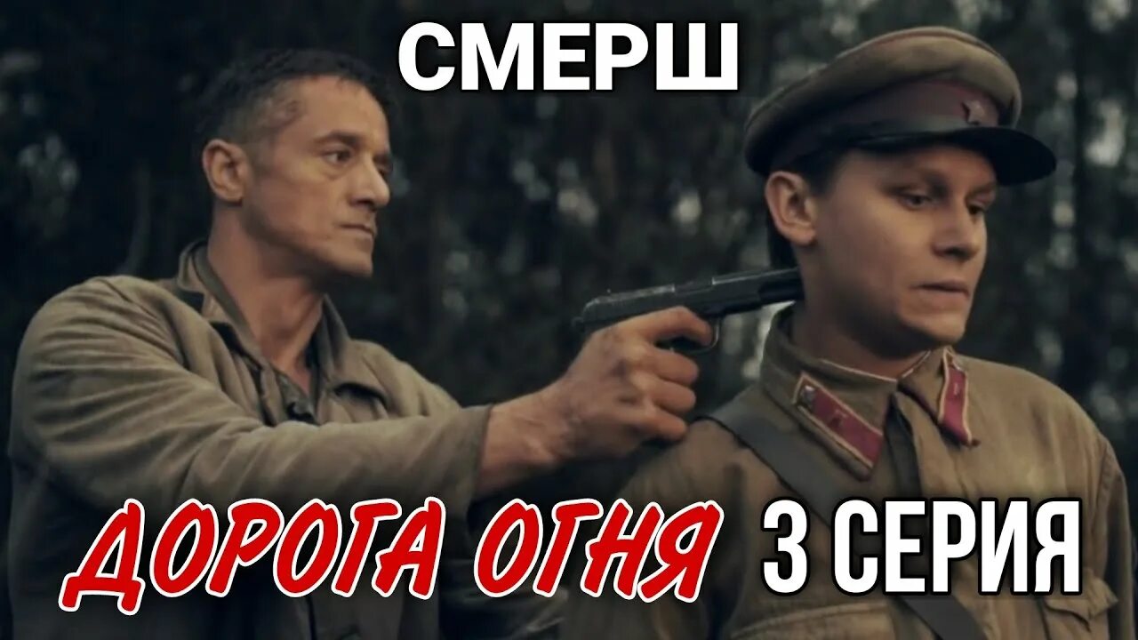 Смерш умирать приказа не было 2. Сериал смерш дорога огня. сериал смерш дорога огня 3 серия. смерш дорогой огня 4 серия. смерш дорога огня 5 серия.