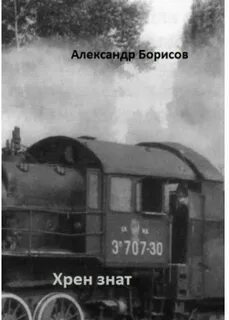 Хренов читать