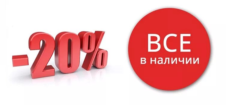 Продукты на 20 процентов. Скидка. Скидка 20%. Скидка 20 на наличие. В наличии надпись.