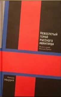 Невоспетый герой