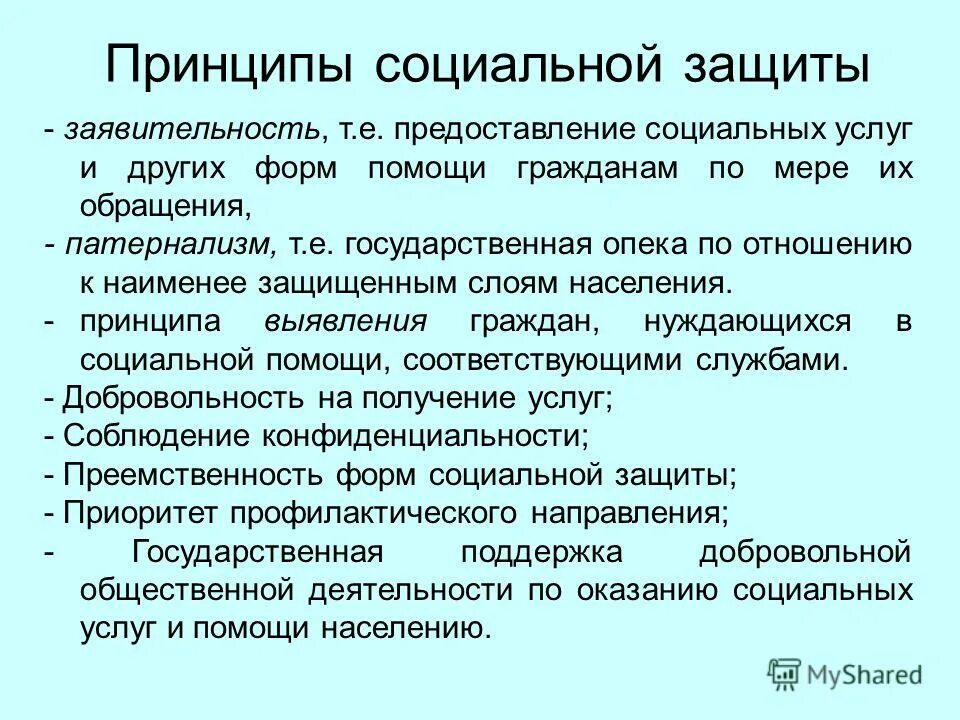 Государственная система социальной защиты населения рф. Принципы социальной защиты населения в РФ. Принципы соц защиты населения. Принципы социальной защиты населения схема. Функции социальной защиты.