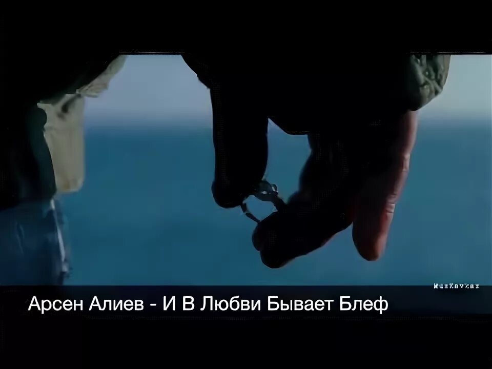 Алиев у любви есть тоже блеф. Арсен алиев блеф. арсен алиев у любви есть тоже блеф. арсен алиев у любви. алиев у любви есть.