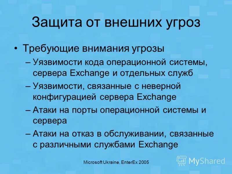 Потребовать угроза. Защита от внешних угроз.