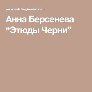 Аудиокнига черни