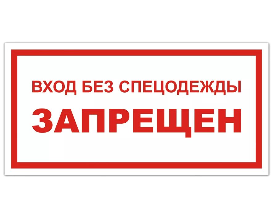 Без спецодежды запрещено. Вход без спецодежды запрещен знак. Таблички на производственные помещения. Табличка вход. Надпись стерильно