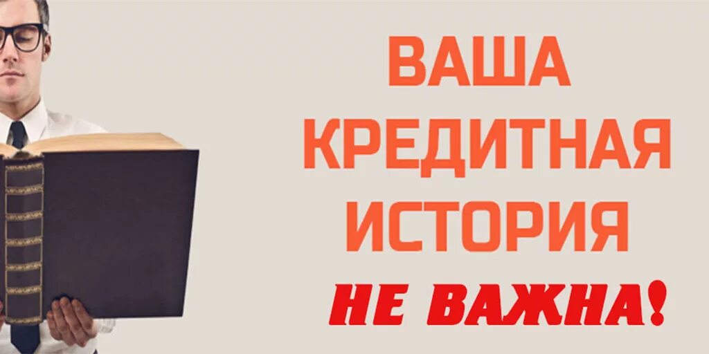 Кредит с плохой кредитной историей. Займ с плохой кредитной историей. Взять кредит с плохой кредитной историей. Плохая кредитная история.