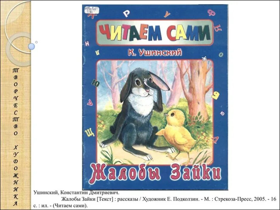 Ушинский к.д. "жалобы зайки". Произведение ушинского 1 класс