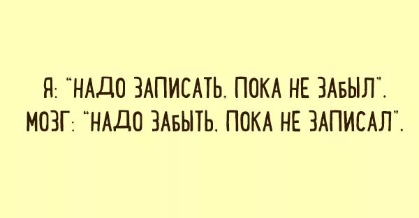 Надо записать пока не забыл. Мозг надо забыть пока не записал. Надо записать пока не забыл надо забыть. Нужно записать пока не забыл, мозг, нужно забыть пока не записал. Хотя нужно не забывать