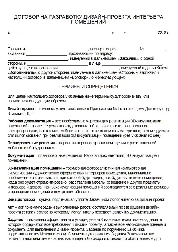 Договор на оказание услуг дизайна интерьера. Договор на разработку дизайн-проекта. Договор по разработке дизайн проекта. Договор на разработку дизайн проекта интерьера помещения.