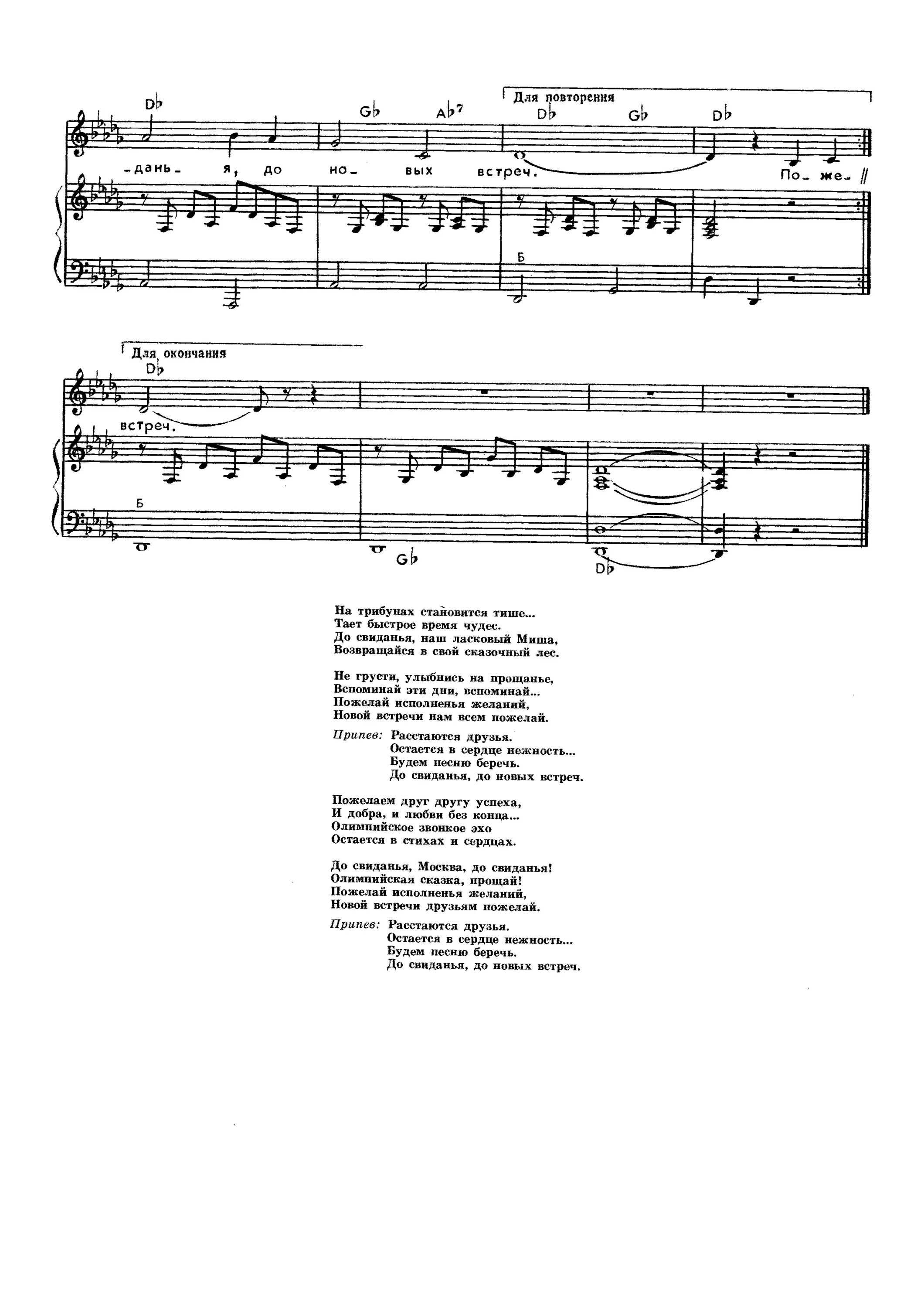 До свидания Москва песня. До свидания Москва Ноты. Песня "до свиданья, до свиданья". До свидания Москва Ноты для фортепиано.
