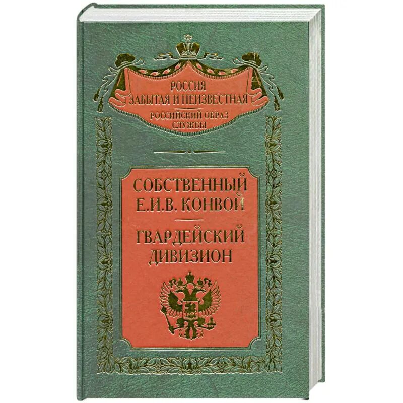 Собственный е. Далекое близкое. балабин далекое и близкое. е и балабин далёкое и близкое старое и новое 2009 г. собственный е. и. в. конвой. гвардейский дивизион.