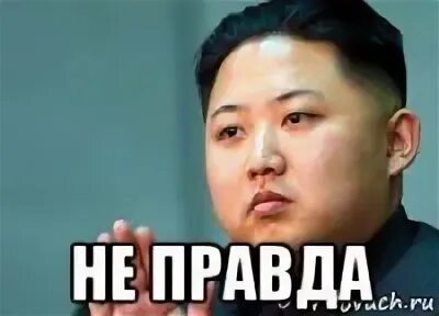 Это не правда. Не правда. правда мем. нет правда мем. мем не будут же правда.