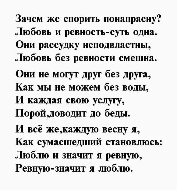 Почему ты ревнуешь текст. Стихи про ревность и любовь. Стихотворение про ревность и любовь. Стихи про ревность и любовь к мужчине. Стихи о любви.