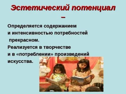 Эстетический потенциал