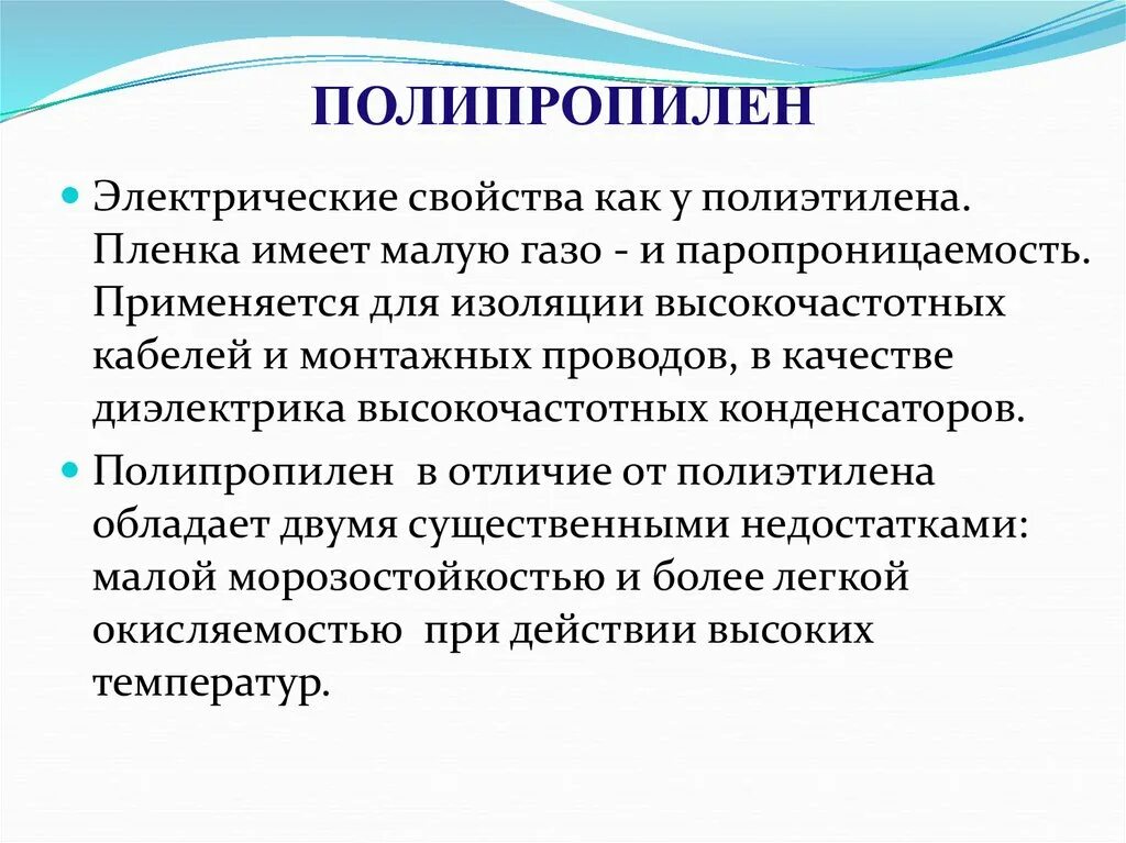 Электрические свойства полиэтилена. Полипропилен презентация. Применение полиэтилена и полипропилена. Свойства полиэтилена и полипропилена. Области применения полиэтилена