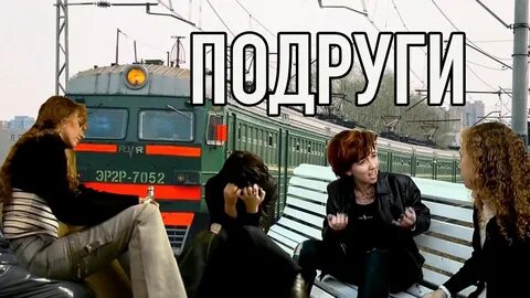 Подруги mp3
