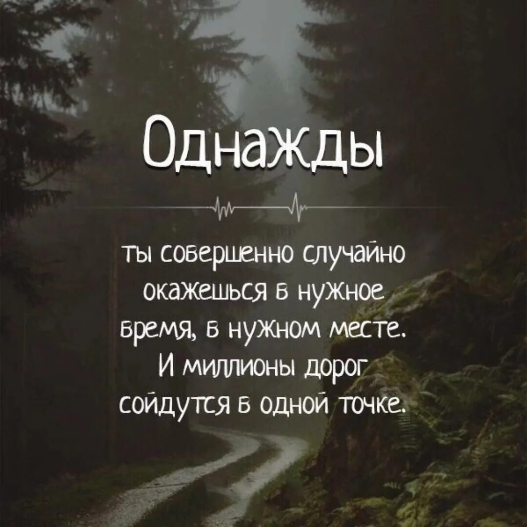 Однажды я нечаянно огэ. Однажды ты совершенно случайно окажешься в нужное. миллионы дорог сойдутся в одной. однажды совершенно случайно окажешься в нужном месте. однажды ты случайно окажешься.