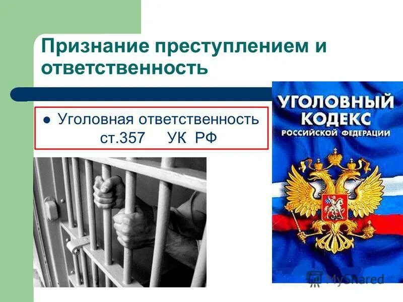 Статью 357 ук рф